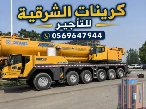 كرين للايجار بالدمام 25طن|50طن|70طن|100طن|أرخص تأجير بالمملكه العربيه السعوديه الشرقيه