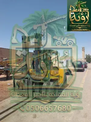 فوركلفت 7 طن للايجار في جدة - الطائف - مكة