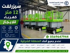 سيزرلفت الدمام للإيجار يومي وشهري وسنوي واسبوعي