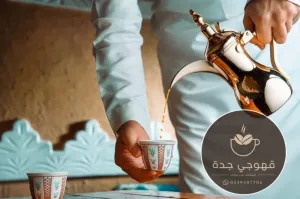قهوجي جدة | خدمة قهوجيين وصبابات قهوة 0539307706