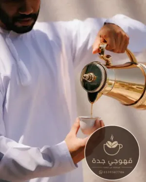 قهوجي جدة | خدمة قهوجيين وصبابات قهوة 0539307706