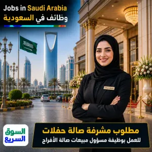 مطلوب موظفة مبيعات لصالة حفلات و أفراح و زواجات في فندق في الرياض وبراتب ممتاز