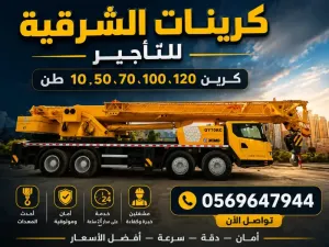 كرين 25طن 50طن 70طن 100,120,160,200طن تاجير الشرقيه الدمام الخبر