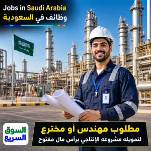 مطلوب مهندس أو معلم علوم أو شخص قادر على إبتكار أي منتج بترولي للتصنيع والتصدير من السعودية مهما كان حجم رأس المال المطلوب