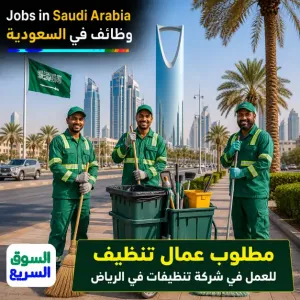 مطلوب عمال تنظيف للعمل في شركة نظافة في الرياض برواتب ممتازة