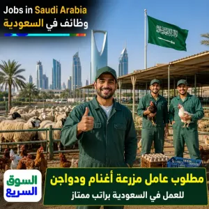 مطلوب عامل مزرعة أغنام ودواجن للعمل في السعودية براتب ممتاز