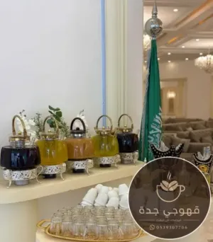 قهوجي جدة 0539307706 | قهوجيين وصبابين لجميع المناسبات