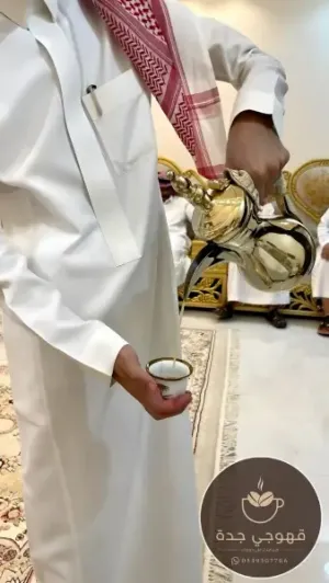 قهوجي جدة 0539307706 | قهوجيين وصبابين لجميع المناسبات