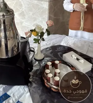 قهوجي جدة 0539307706 | قهوجيين وصبابين لجميع المناسبات