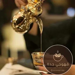 قهوجي جدة 0539307706 | قهوجيين وصبابين لجميع المناسبات