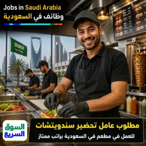 مطلوب عامل تحضير سندويتشات للعمل في مطعم في السعودية براتب ممتاز