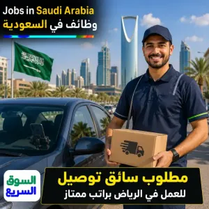 مطلوب سائق توصيل للعمل في توصيل الطلبات في الرياض براتب ممتاز
