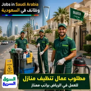مطلوب عمال للعمل في تنظيف المنازل في حي الرمال في الرياض براتب جيد شامل الوجبات علمآ أن الشركة توفر السكن مجانآ