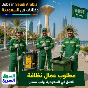 مطلوب عمال نظافة للتوظيف الفوري في شركة نظافة في الدمام برزاتب ممتازة