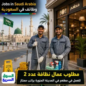 مطلوب عمال  نظافة عدد 2 للعمل في مطعم في المدينة المنورة براتب ممتاز