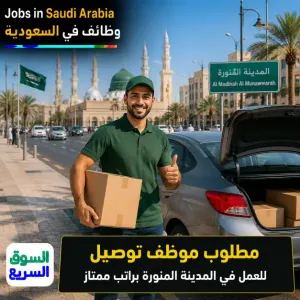 مطلوب موظف توصيل للعمل في المدينة المنورة براتب ممتاز
