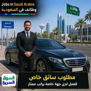 مطلوب سائق خاص للعمل لدى جهة سعودية خاصة في الدمام بنظام نقل الإقامة وبراتب ممتاز