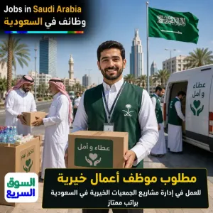 مطلوب شخص لديه معرفة وإطلاع بعمل الجمعيات الخيرية للتوظيف الفوري في السعودية براتب ممتاز