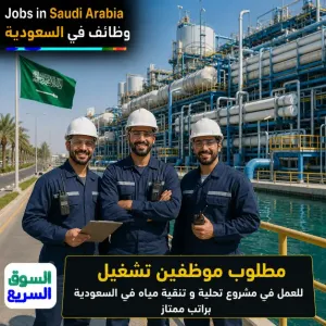 مطلوب موظفين تشغيل محطات تنقية وتحليه مياه للعمل في مشروع كبير جدآ في الرياض وبراتب ممتاز