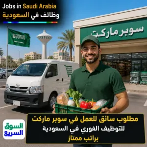 مطلوب سائق للعمل في سوبر ماركت كبير في السعودية براتب 4500ريال علمآ أن التوظيف فوري