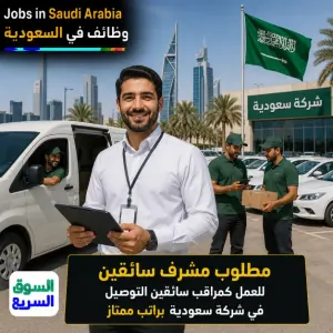 مطلوب موظف للعمل بوظيفة مشرف على مناديب التوصيل في شركة خاصة في جدة وبراتب ممتاز