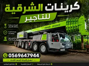 كرين 25طن|50طن|70طن وتنتهي ب500طن متوفره فالدمام بارخص الاسعار