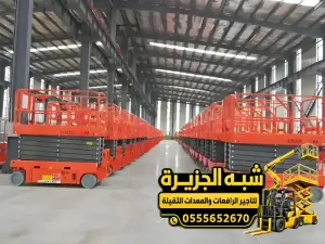 سيزر لفت للايجار في جدة | رافعة مقصية أسعار تنافسية