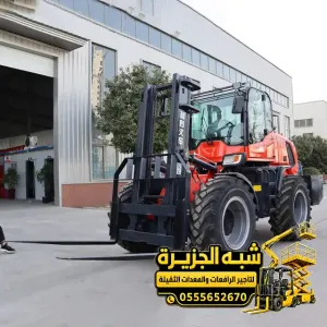 فوركلفت للايجار في مكة | رافعات شوكية أسعار تنافسية
