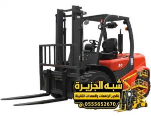 فوركلفت للايجار في الدمام | رافعة شوكية أسعار تنافسية