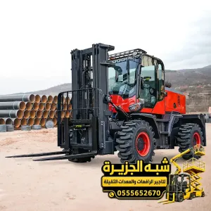 فوركلفت للايجار في الدمام | رافعة شوكية أسعار تنافسية