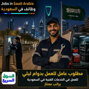 مطلوب عامل للعمل في مجال الخدمات الفنية بدوام ليلي علمآ أن الأكل والشرب والسكن مجاني والراتب_ممتاز