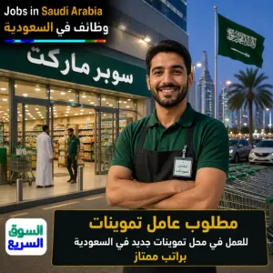 مطلوب عامل ترتيب بضائع للعمل في محل تموينات جديد في السعودية براتب ممتاز