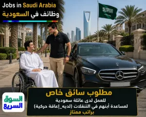 مطلوب سائق خاص للعمل في الرياض لدى عائلة سعودية كريمة كمساعد لإبنهم في تنقلاته (الإبن_لديه_إعاقة_حركية)