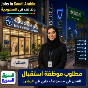 مطلوب موظفة نشيطة للعمل كموظفة إستقبال في مستوصف طبي ضمن مجمع عيادات عالم الطب  في الرياض براتب ممتاز