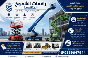 سيزرلفت12م|14م للايجار الدمام والخبر والهفوف والاحساء وكل أنحاء الشرقيه 0569647944