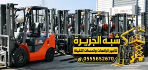 فوركلفت للايجار في مكة | معدات رفع بجميع الاحجام
