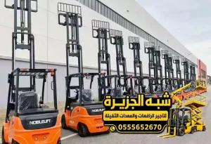 فوركلفت للايجار في الدمام | معدات رفع بجميع الاحجام