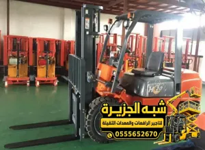 فوركلفت للايجار في الدمام | معدات رفع بجميع الاحجام