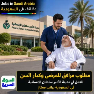 مطلوب عامل مرافق للمرضى و كبار السن للعمل في داخل مدينة الأمير سلطان الطبية الإنسانية - وظيفة طبية انسانية