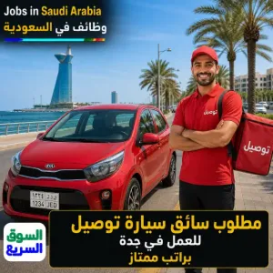براتب 5500ريال مطلوب سائق سيارة للعمل براتب ممتاز بالإضافة إلى 10ريالات عن كل طلب إضافي بعد تحقيق التارجيت