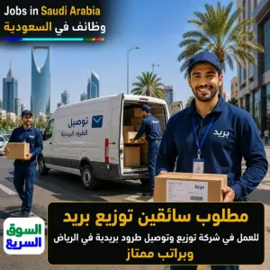مطلوب سائقين توزيع بريد للعمل في شركة توزيع وتوصيل طرود بريدية في الرياض براتب ممتاز