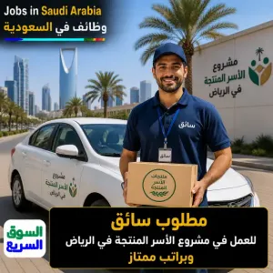 مطلوب سائق للعمل في مشروع الأُسر المنتجة في الرياض وبراتب ممتاز
