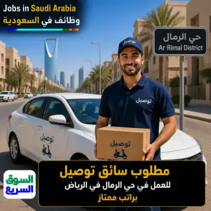مطلوب سائق براتب 2100ريال وبونص 6ريال عن كل طلب بعد تحقيق التارجيت للعمل في حي الرمال في الرياض