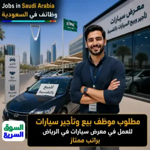 مطلوب موظف أمين للعمل كموظف تأجير سيارات وبيع سيارات بالتقسيط في معرض سيارات في الرياض