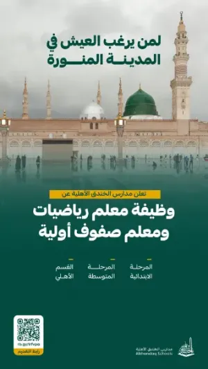 فرصة للعمل والعيش للمعلمين والمعلمات والتوظيف بوظائف تعليمية متميزة في المدينة المنورة علمآ أن الراتب ممتاز - مدارس الخندق
