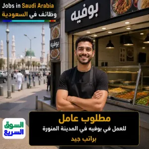 مطلوب عامل للعمل في بوفيه في المدينة المنورة براتب جيد
