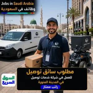 مطلوب سائق للعمل في المدينة المنورة في شركة توصيل براتب ممتاز
