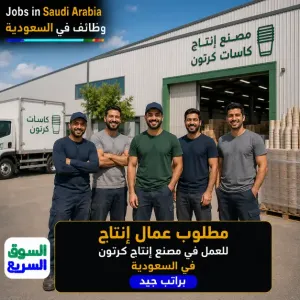 مطلوب عمال إنتاج للعمل في مصنع كاسات كرتون براتب جيد و بدل وجبات والسكن متوفر مجانآ