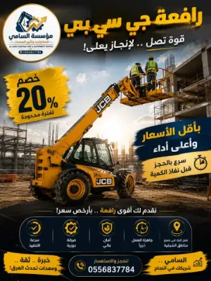 خصم 20% 🔥 إيجار رافعة JCB في الدمام | 4 طن × 17 متر | السامي