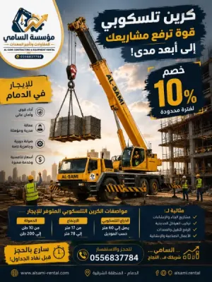كرين تلسكوبي للإيجار في الدمام | رفع حتى 15 طن وارتفاعات حتى 14 متر | AL-SAMI